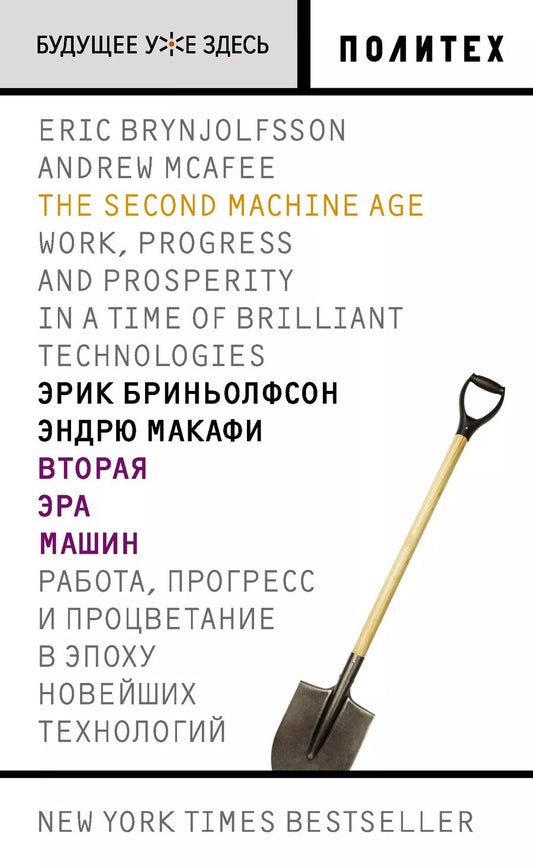 Обложка книги "Бриньолфсон, Макафи: Вторая эра машин"