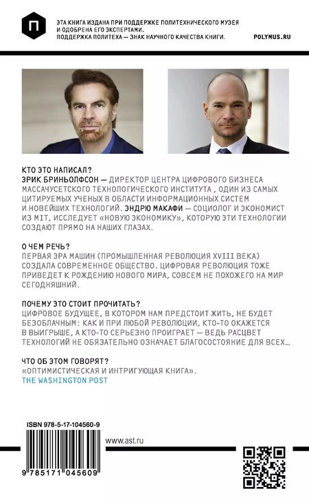 Фотография книги "Бриньолфсон, Макафи: Вторая эра машин"