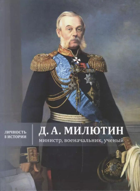 Обложка книги "Бринюк, Копытко, Жерихина: Д.А. Милютин: министр, военачальник, ученый"