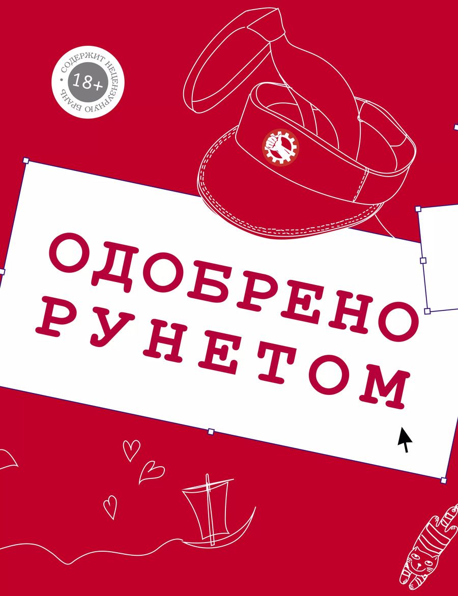 Обложка книги "Брынза, Ложников, Любомирская, ЧеширКо: Одобрено рунетом"