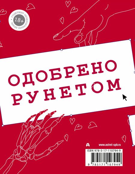 Фотография книги "Брынза, Ложников, Любомирская, ЧеширКо: Одобрено рунетом"