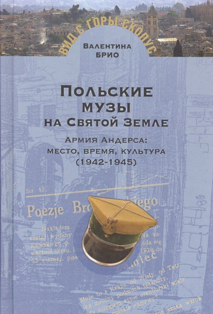 Обложка книги "Брио: Польские музы на Святой земле. Армия Андерса: место, время, культура (1942-1945)"