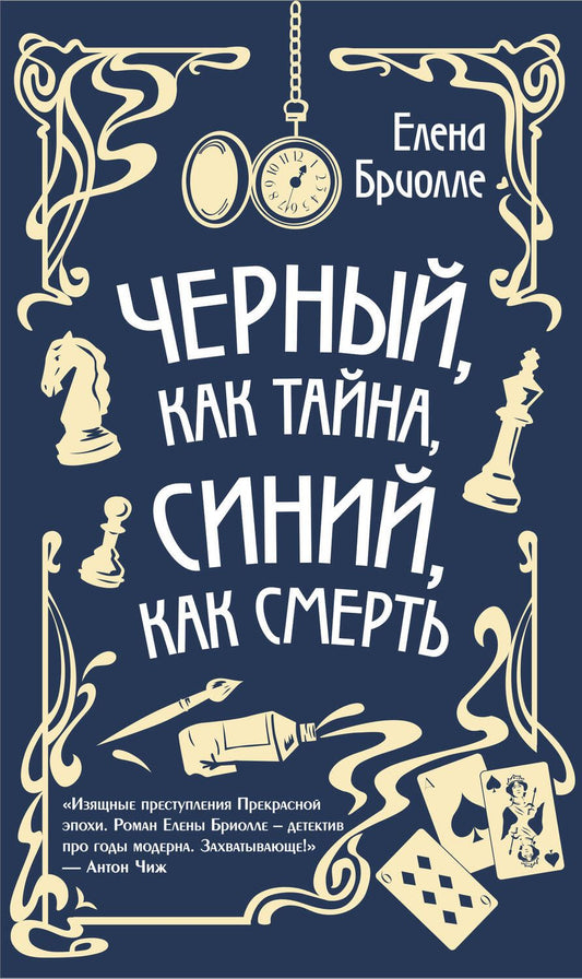 Обложка книги "Бриолле: Чёрный, как тайна, синий, как смерть"