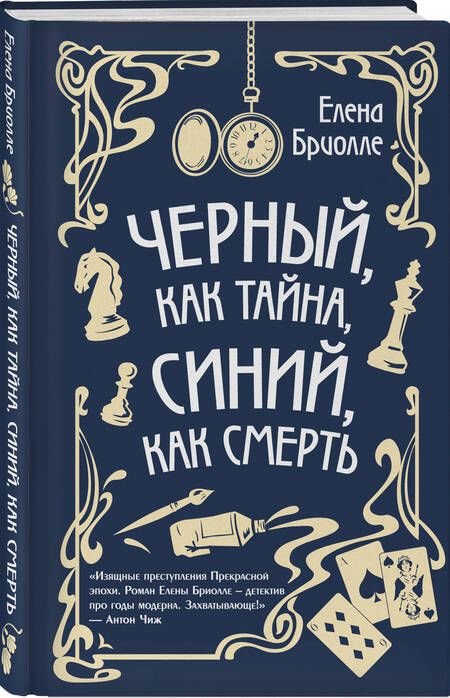 Фотография книги "Бриолле: Чёрный, как тайна, синий, как смерть"