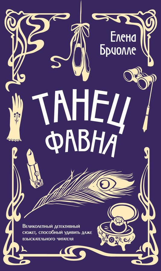 Обложка книги "Бриолле: Танец фавна"