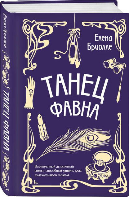 Фотография книги "Бриолле: Танец фавна"