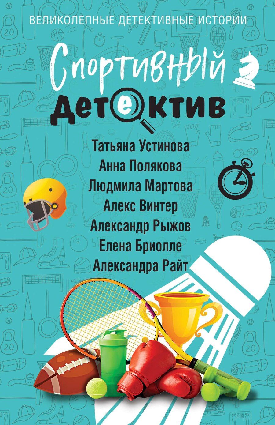 Обложка книги "Бриолле, Винтер, Мартова, Полякова, Райт, Руж, Устинова: Спортивный детектив"