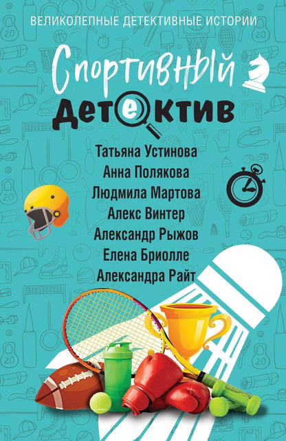 Обложка книги "Бриолле, Винтер, Мартова, Полякова, Райт, Руж, Устинова: Спортивный детектив"