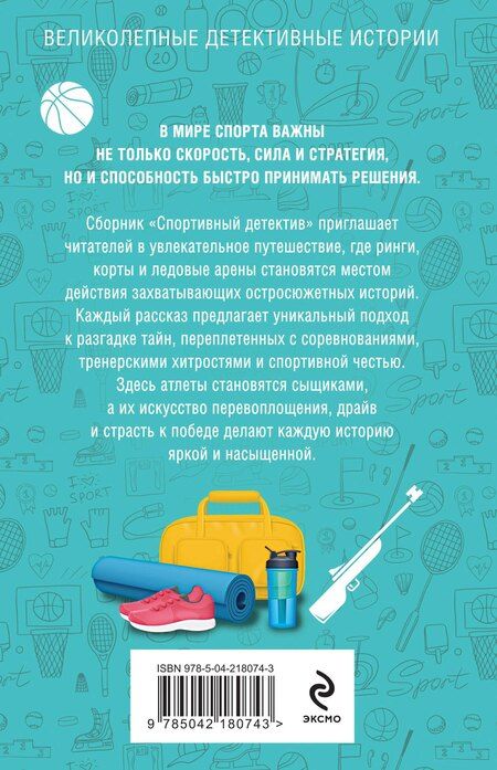 Фотография книги "Бриолле, Винтер, Мартова, Полякова, Райт, Руж, Устинова: Спортивный детектив"