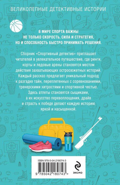 Фотография книги "Бриолле, Винтер, Мартова, Полякова, Райт, Руж, Устинова: Спортивный детектив"