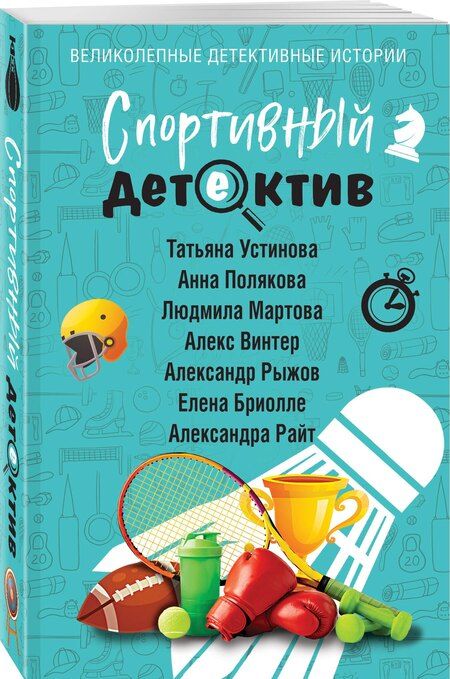 Фотография книги "Бриолле, Винтер, Мартова, Полякова, Райт, Руж, Устинова: Спортивный детектив"