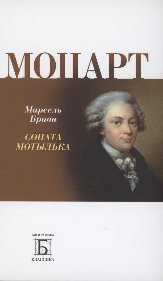 Обложка книги "Брион: Моцарт.   Соната мотылька"