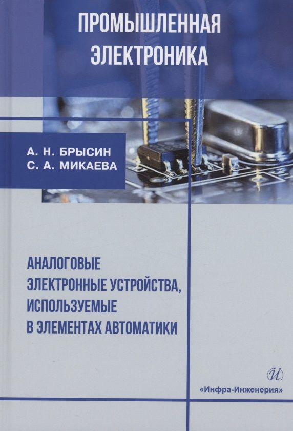 Обложка книги "Брысин, Микаева: Промышленная электроника. Аналоговые электронные устройства, используемые в элементах автоматики"