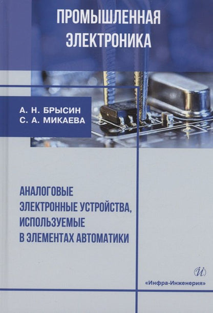 Обложка книги "Брысин, Микаева: Промышленная электроника. Аналоговые электронные устройства, используемые в элементах автоматики"