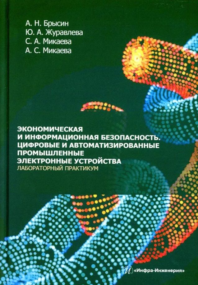 Обложка книги "Брысин, Журавлева, Микаева: Экономическая и информационная безопасность. Цифровые и автомат. промышленные электронные устройства"