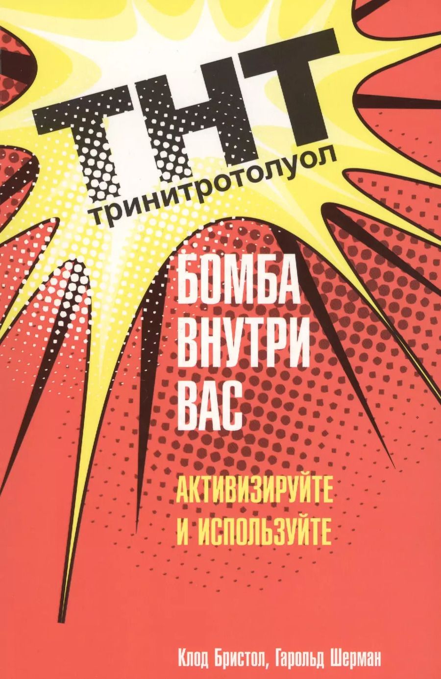 Обложка книги "Бристол, Шерман: ТНТ. Бомба внутри вас"