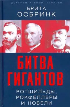 Обложка книги "Брита Осбринк: Битва гигантов. Ротшильды, Рокфеллеры и Нобели"