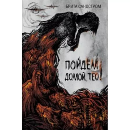 Обложка книги "Брита Сандстром: Пойдем домой, Тео!"