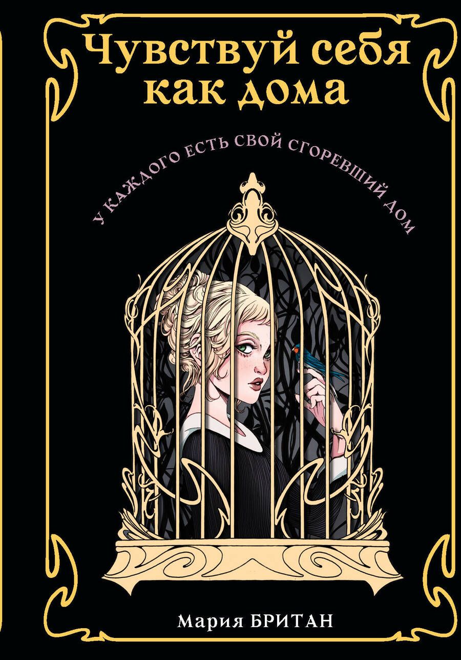 Обложка книги "Британ: Чувствуй себя как дома"