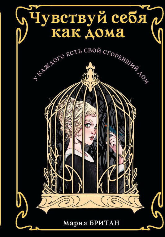 Обложка книги "Британ: Чувствуй себя как дома"