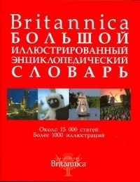 Обложка книги "Britannica. Большой иллюстрированный энциклопедический словарь"