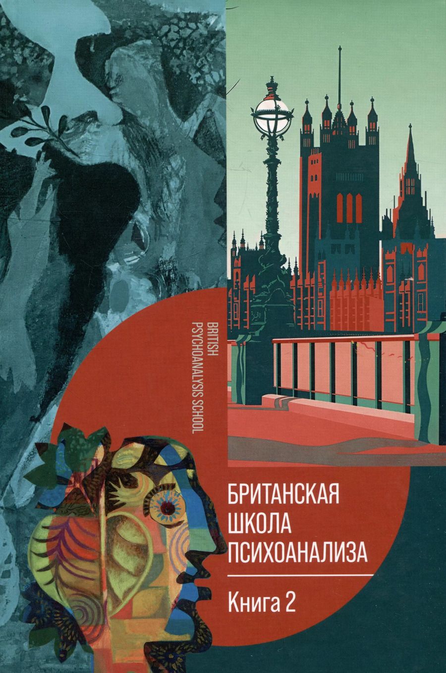 Обложка книги "Британская школа психоанализа. Книга 2"
