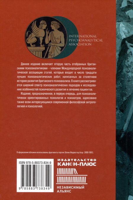 Фотография книги "Британская школа психоанализа. Книга 2"