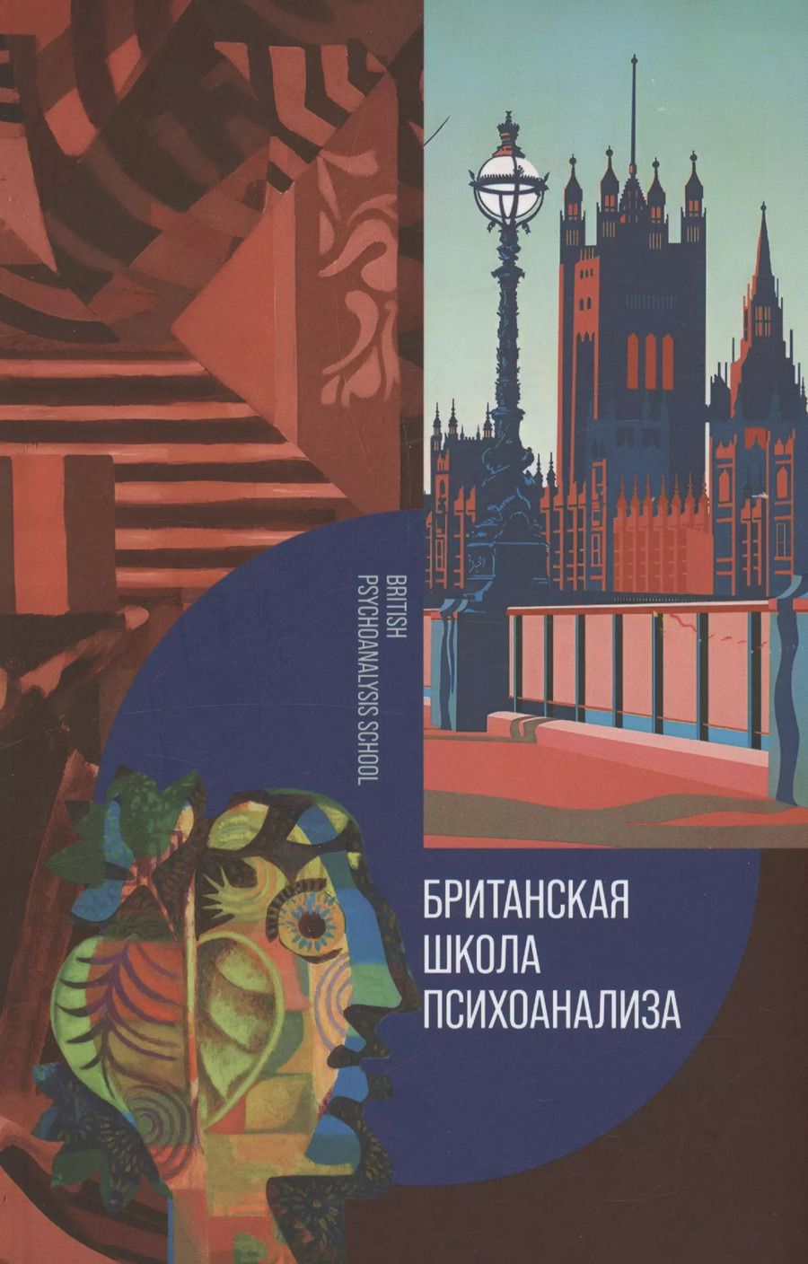 Обложка книги "Британская школа психоанализа"