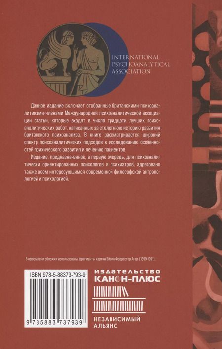 Фотография книги "Британская школа психоанализа"