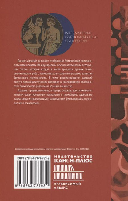 Фотография книги "Британская школа психоанализа"