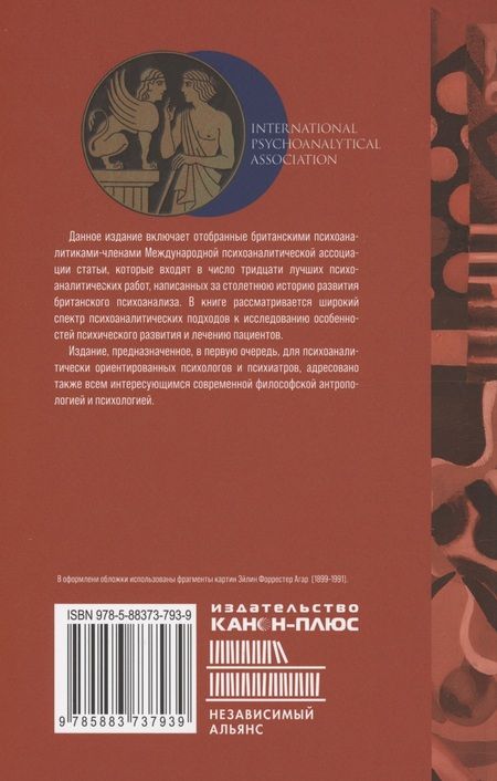 Фотография книги "Британская школа психоанализа"