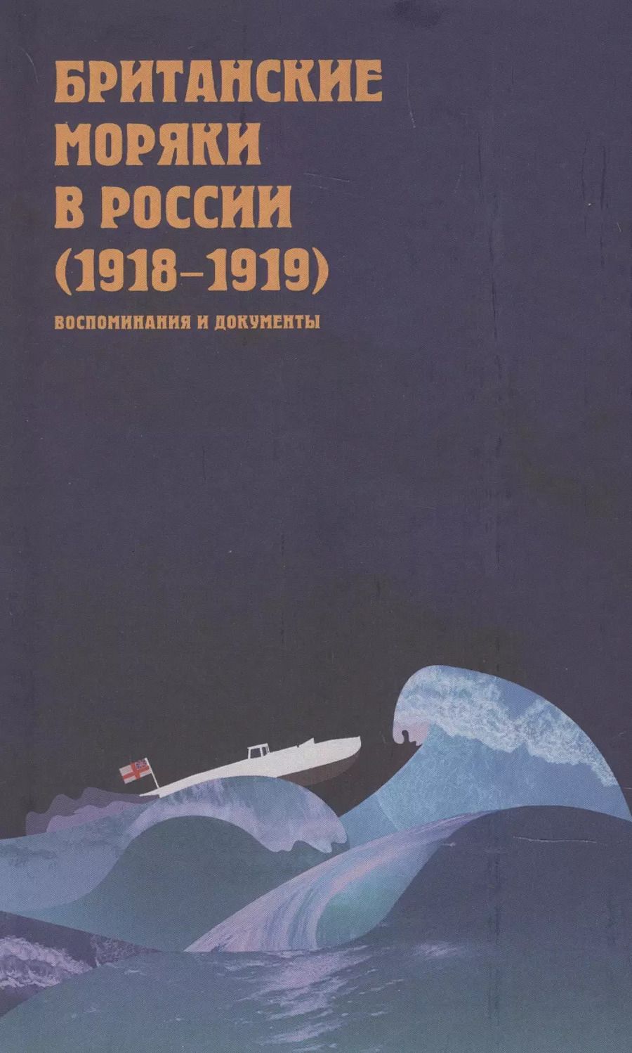 Обложка книги "Британские моряки в России (1918–1919). Малоизвестные страницы истории Гражданской войны: Сборник воспоминаний и документов"