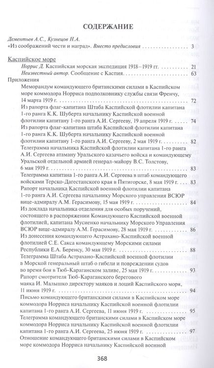 Фотография книги "Британские моряки в России (1918–1919). Малоизвестные страницы истории Гражданской войны: Сборник воспоминаний и документов"