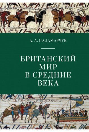 Обложка книги "Британский мир в Средние века. Учебно-методическое пособие."