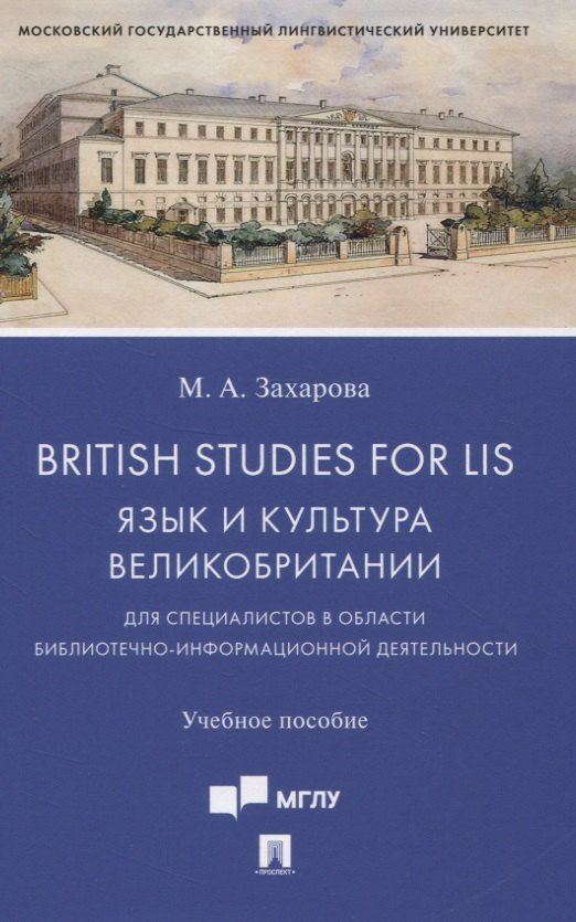 Обложка книги "British Studies for LIS. Язык и культура Великобритании для специалистов в области библиотечно-информационной деятельности. Учебное пособие"