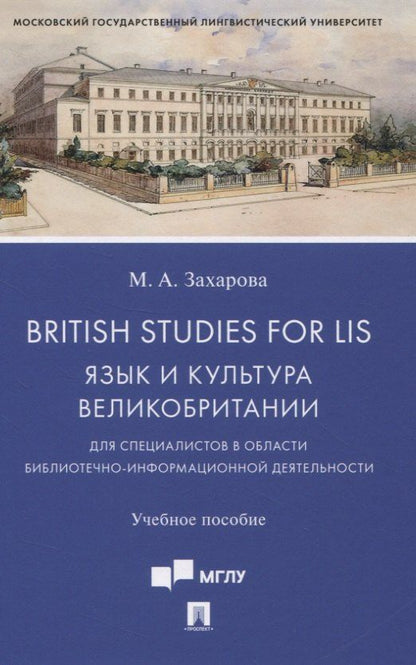 Обложка книги "British Studies for LIS. Язык и культура Великобритании для специалистов в области библиотечно-информационной деятельности. Учебное пособие"