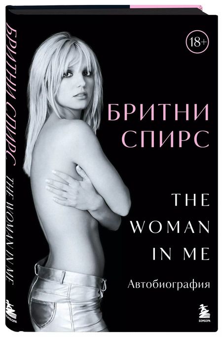 Фотография книги "Бритни Спирс: Бритни Спирс: The Woman in Me. Автобиография (подарочное оформление)"
