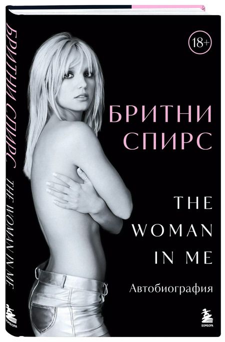Фотография книги "Бритни Спирс: Бритни Спирс: The Woman in Me"