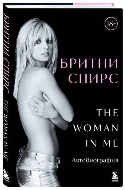 Фотография книги "Бритни Спирс: Бритни Спирс: The Woman in Me"