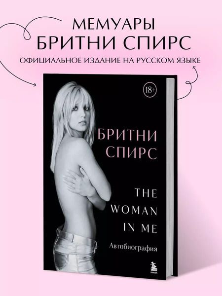 Фотография книги "Бритни Спирс: Бритни Спирс: The Woman in Me"