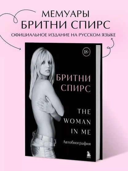 Фотография книги "Бритни Спирс: Бритни Спирс: The Woman in Me"
