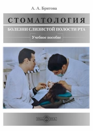 Обложка книги "Бритова: Стоматология. Болезни слизистой полости рта. Учебное пособие"