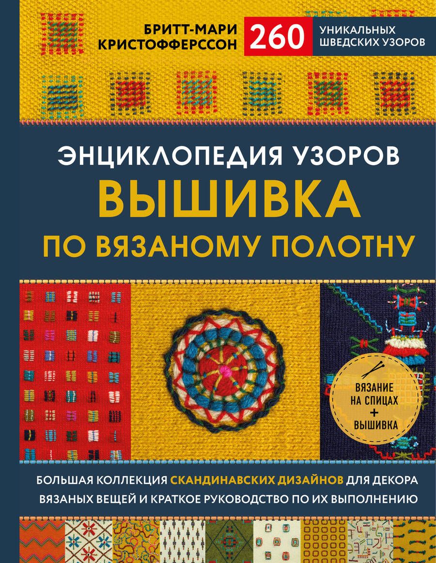 Обложка книги "Бритт-Мари Кристофферсон: Энциклопедия узоров. Вышивка по вязаному полотну. 260 уникальных шведских узоров"