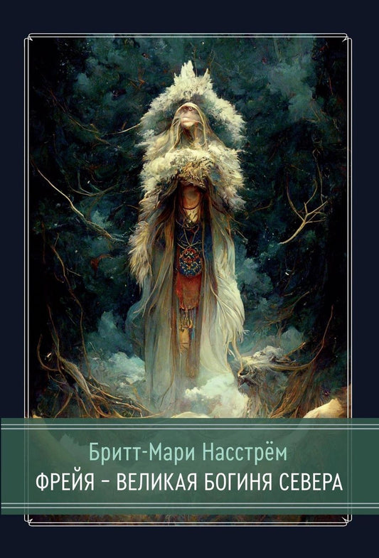 Обложка книги "Бритт-Мари Насстрём: Фрейя – Великая Богиня Севера"