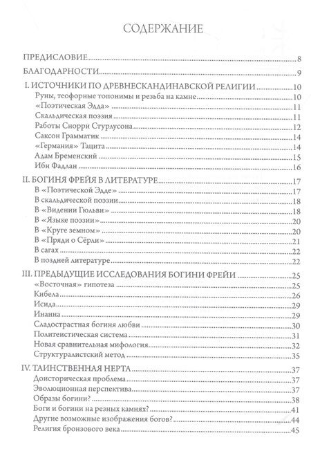 Фотография книги "Бритт-Мари Насстрём: Фрейя – Великая Богиня Севера"