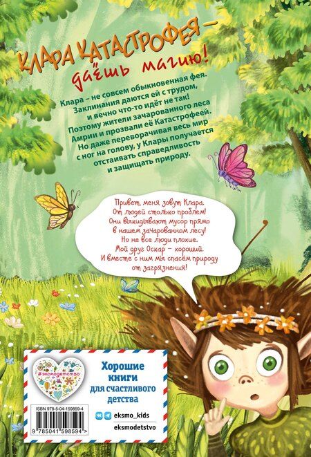 Фотография книги "Бритта Саббаг: Клара Катастрофея и лесное волшебство (#2)"