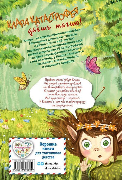 Фотография книги "Бритта Саббаг: Клара Катастрофея и лесное волшебство (#2)"