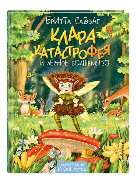 Фотография книги "Бритта Саббаг: Клара Катастрофея и лесное волшебство (#2)"