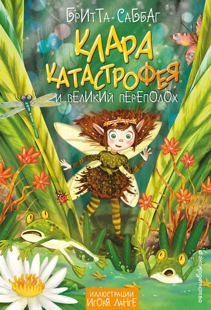 Обложка книги "Бритта Саббаг: Клара Катастрофея и великий переполох (#1)"