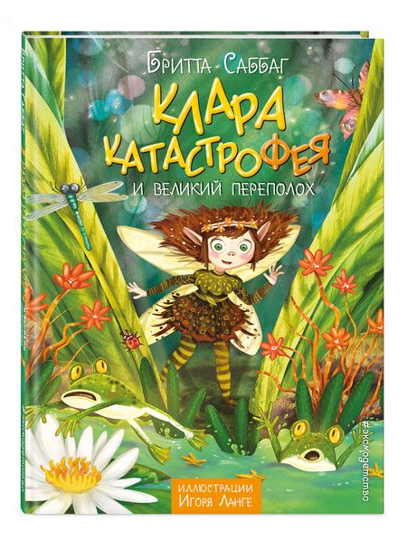 Фотография книги "Бритта Саббаг: Клара Катастрофея и великий переполох (#1)"